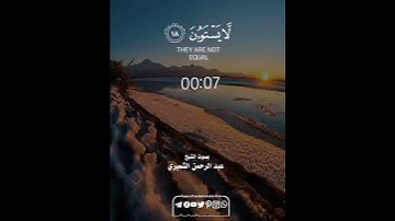 أَفَمَن كَانَ مُؤۡمِنࣰا"من سورة السجدة"بصوت الشيخ عبدالرحمن الشميري