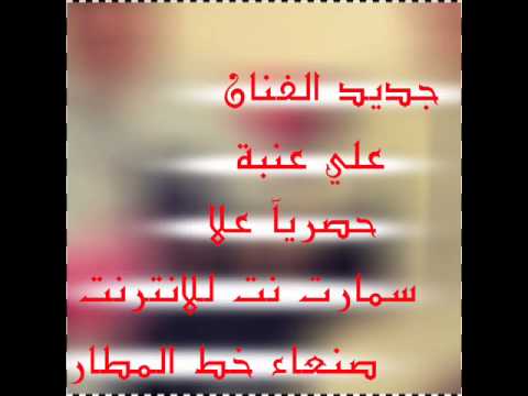 جديد الفنان علي عنبة 