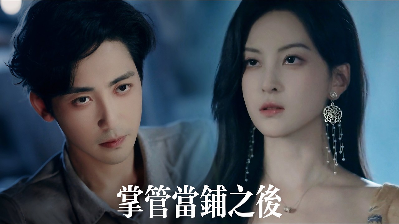 新劇搶先看【掌管當鋪後】他本是高高在上的幕後主宰，爲愛甘願淪爲普通人守在她身邊——她卻嫌他無能，轉身攀上豪門！當他重掌權柄，背叛者連求饒的資格都沒有！