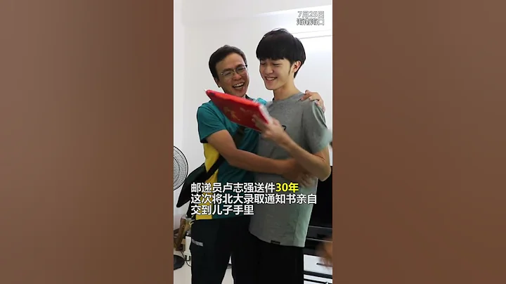 真棒！邮递员亲手给儿子送北大通知书！父母的骄傲❤️That's great! The postman personally to his son to send notice of Peking Un - 天天要闻