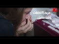 تحت السيطرة في نفس اللحظة اللي مريم انتكست فيها إكتشفت إنها حامل 