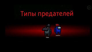 ТИПЫ ПРЕДАТЕЛЕЙ В AMONG AS