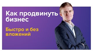 Как продвинуть бизнес быстро и без вложений