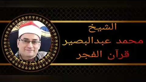 الشيخ محمد عبدالبصير قران الفجر #إذاعة_القرآن_الكريم_من_القاهرة ماتيسر من #سورة_العنكبوت