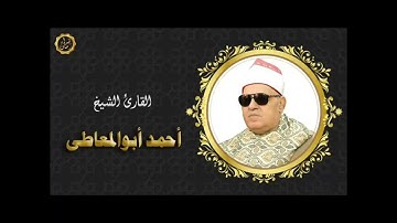 الشيخ احمد ابو المعاطي سورة الحج قران الفجر