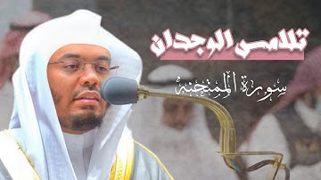 ربنا لا تجعلنا فتنة للذين كفروا | تلاوة تلامس الوجدان للشيخ ياسر الدوسري من فجر 2 ذو القعده 1443ه‍ 🥀