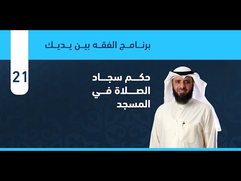 حكم سجاد الصلاة في المسجد