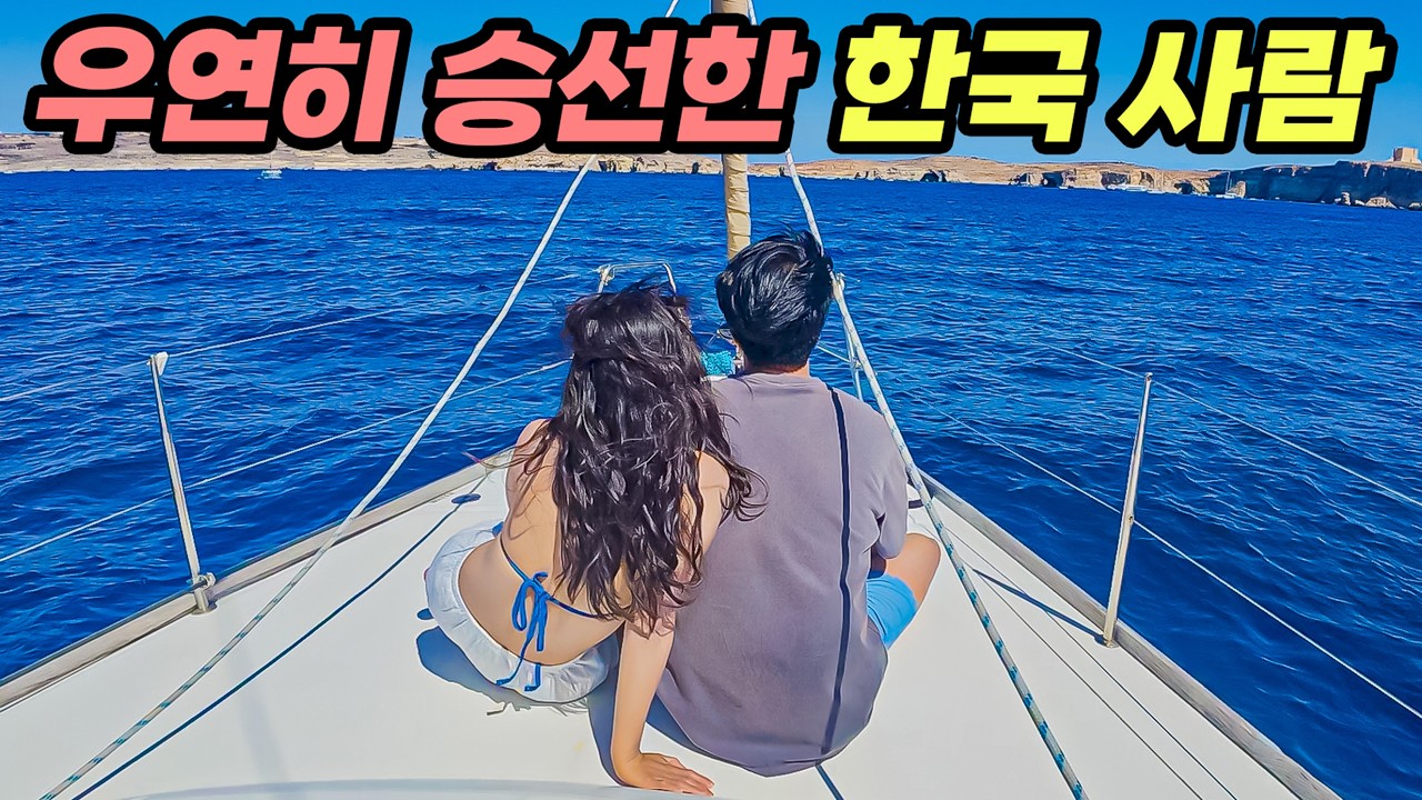 유럽 바다에서 한국인 선장을 만나 요트를 무료로 탔습니다 #77