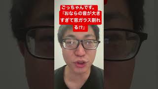 『おならの音が大きすぎて窓ガラス割れる〜⁉️』