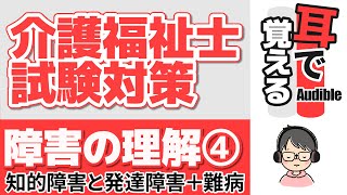 【第34回試験対応】介護福祉士試験対策『障害の理解』④～知的障害と発達障害、難病等について解説～