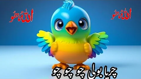 Chirya Boli Chu Chu Chu  || Allah Hoo Allah Hoo || Islamic Rhymes For Babies