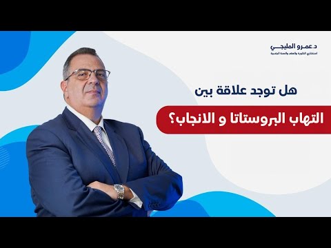 هل توجد علاقة بين التهاب البروستاتا و الانجاب دكتور عمرو المليجي