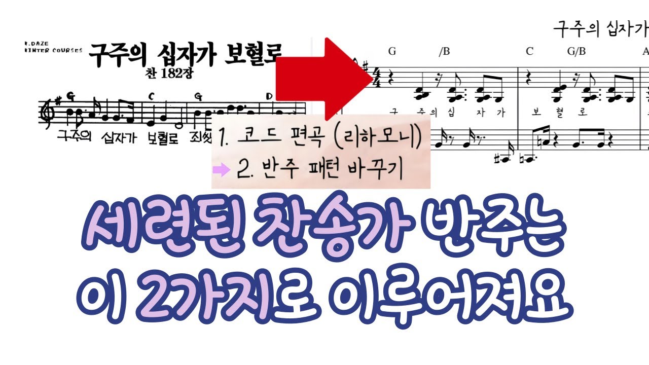 세련된 찬송가는 꼭 이 2가지로 이루어져있어요. 코드편곡, 반주 리듬 편곡 배워보기ㅣ구주의십자가보혈로