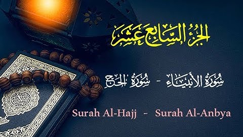 الجزء 17 من القرآن الكريم | سورة الانبياء و سورة الحج بصوت يريح القلب بصوت الشيخ أحمد العجمي 📿🕌
