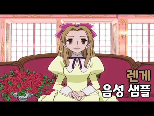 [성우 음성 샘플] 오란고교 사교클럽 '호샤쿠지 렌게' 음성 (CV. 김현지)