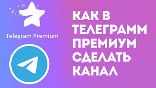 Как в телеграмм премиум сделать канал. Telegram premium