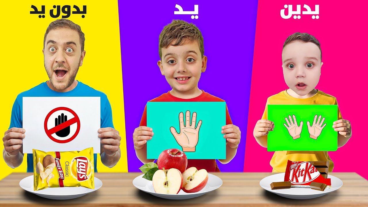 تحدي الأكل بدون يدين ضد يد واحدة ضد يدين !✋🏻 دينيز ضد بابا ضد رفقاتو وزكريا🤣