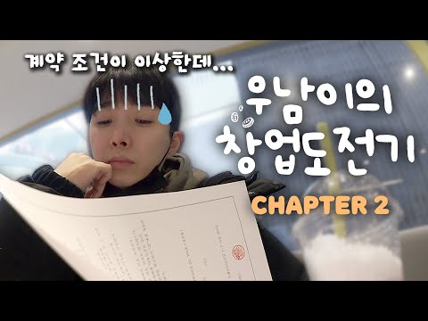 첫 사업에 <strong>절대</strong> 동업하지마세요, <strong>창업</strong> VLOG | 우남이의 창업도전기 ep.2