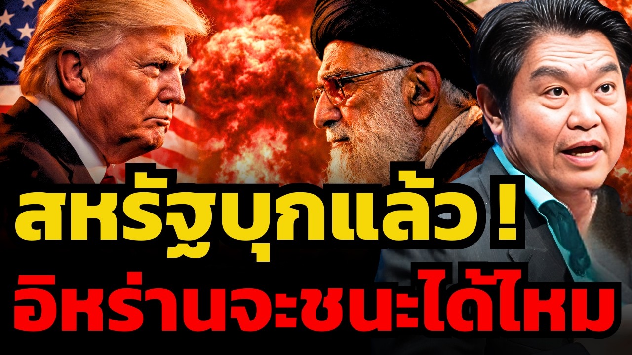 สงครามตะวันออกกลางเริ่มแล้ว ! ทำไมสหรัฐ-อิสราเอล ถึงต้องกลัวอิหร่านมากที่สุด ? (สุวัฒน์ สินสาฎก)