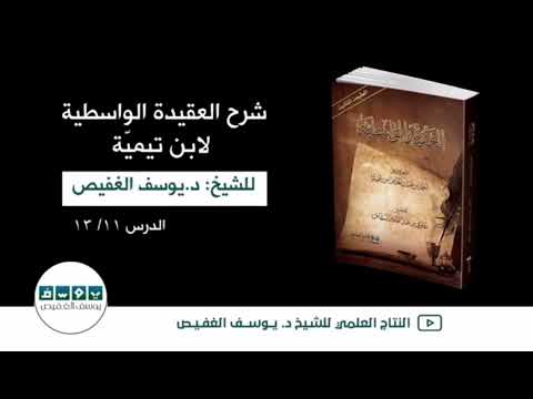الفرق بين العقيدة الواسطية والعقيدة الطحاوية ش يوسف الغفيص