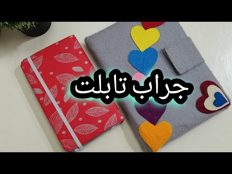 فيديو: كيف تصنع حافظة لجهاز لوحي بيديك