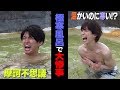 Snow Man【大惨事?!】スベったメンバーは恐怖の極寒体験風呂へ!