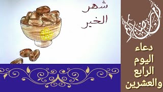 رسم تمر / دعاء اليوم الرابع والعشرين من شهر رمضان المبارك بصوت القارئ أحمد الفتلاوي 🌙 رمضان كريم 🌙
