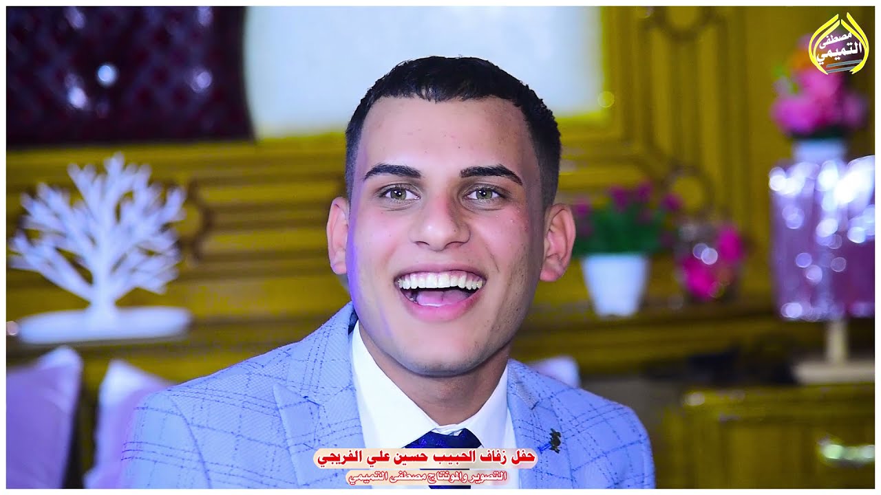 مو عرس ضيم حفل زفاف لاخ حسين علي الفريجي