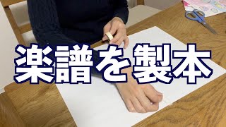 楽譜製本の仕方｜クラリネット奏者が製本しながら雑談【作業用動画】