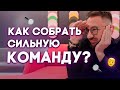 Как собрать сильную команду для бизнеса? | How to @ПРЕДПРИНИМАТЕЛЬ