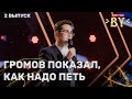 Виталий Бодров — Синяя вечность | ФАКТОР.BY | 5 сезон | 2 выпуск