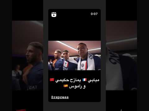 كيليان مبابي يمازح أشرف حكيمي و راموس