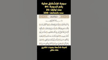 سورة الإنشقاق،تلاوة خاشعة بصوت القارئ علاء عقل