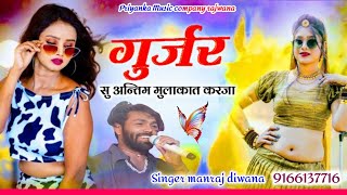 Song {3790} singer manraj diwana//gujjar su antim mulakat//गुर्जर सु अन्तिम मुलाकात करजा//song 2025
