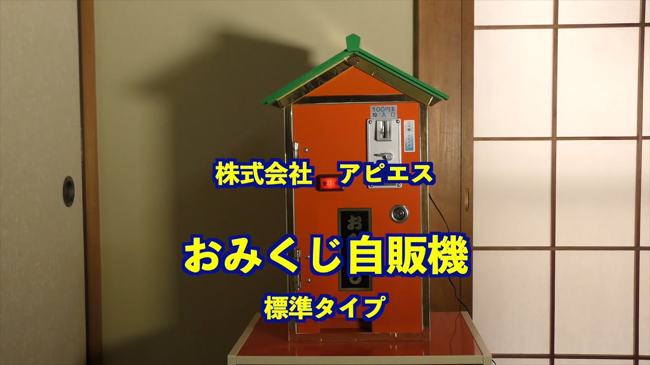 株式会社アピエス おみくじ自販機 自販機の修理 占い自販機 思い出新聞の 株式会社アピエス