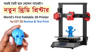 ঘরেই তৈরী হবে সবকিছু! // World's First Foldable 3D Printer Bangla Review & Test [ Foldable S2 ]