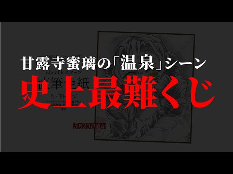 【鬼滅の刃】超低確率くじ！甘露寺蜜璃の温泉シーンがWチャンス賞に！？