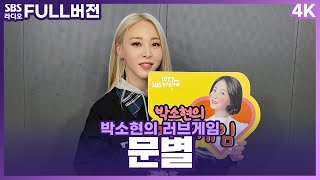 [FULL][4K] 문별(Moon Byul) | 박소현의 러브게임 | 금주의 인기가요 톱텐 | The K-pop Stars Radio