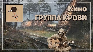 Кино - Группа крови - Fingerstyle Guitar Cover + TABS by Campfire Stalker 22,937 views 1 month ago 4 minutes, 26 seconds