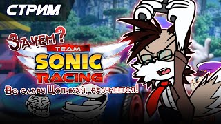 Играем в Team Sonic Racing с абобусами [Стрим]
