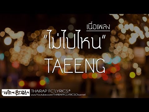 คอร์ดเพลง ไม่ไปไหน TAEENG