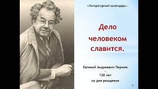 Евгений Андреевич Пермяк - 120 лет со дня рождения