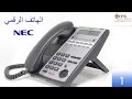 كيفية استخدام الهاتف الرقمي لبدالة NEC SL1000 Tutorial  | شركة مجموعة البروج
