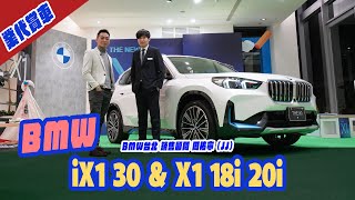 業代賞車-BMW iX1 30&amp; X1 18i、20i 銷售顧問 BMW台北 周祐寧 (JJ)