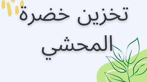 خضرة المحشي دلوقتي رخيصة جدا🔥🥇تعالي اقولك ازاي تخزينها بأسهل طريقة من غير ما تسود قبل ما تغلي 💯♨️🍀☘️