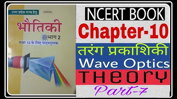 physics class 12th  ||chapter 10 wave optics (तरंग प्रकाशिकी)|| NCERT book part 7