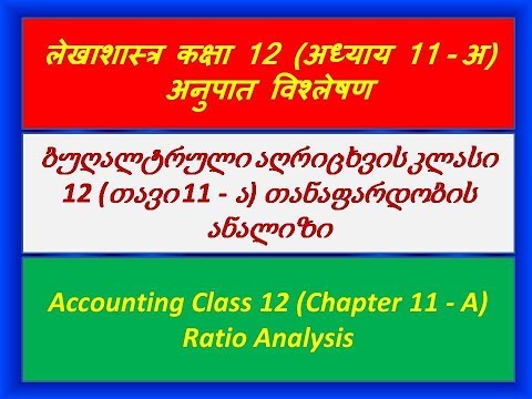 ბუღალტრული აღრიცხვის კლასი 12 (თავი 11-ა) თანაფარდობის ანალიზი  (georgian)