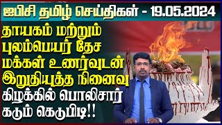 ஐபிசி தமிழின் பிரதான செய்திகள் 19.05.2024 | Srilanka Latest News | Srilanka Tamil News