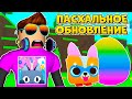 ПАСХАЛЬНОЕ ОБНОВЛЕНИЕ В PET SIMULATOR X В РОБЛОКС! ROBLOX