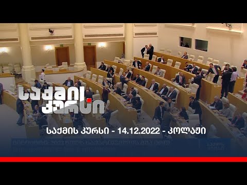 საქმის კურსი - 14.12.2022 - კოლაჟი